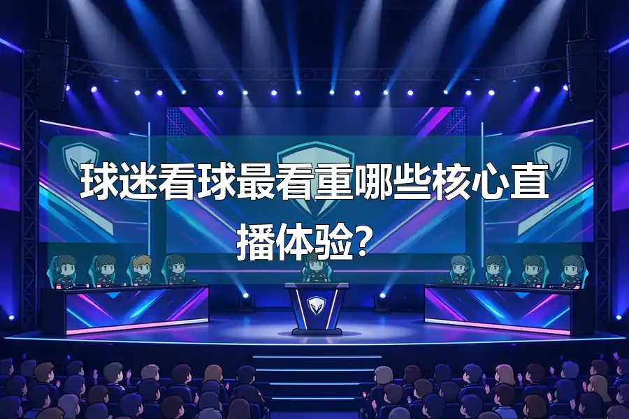 球迷看球最看重哪些核心直播体验?
